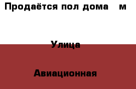 Продаётся пол дома 30м2 › Улица ­ Авиационная › Общая площадь дома ­ 30 › Цена ­ 800 000 - Воронежская обл., Борисоглебский р-н, Борисоглебск г. Недвижимость » Дома, коттеджи, дачи продажа   